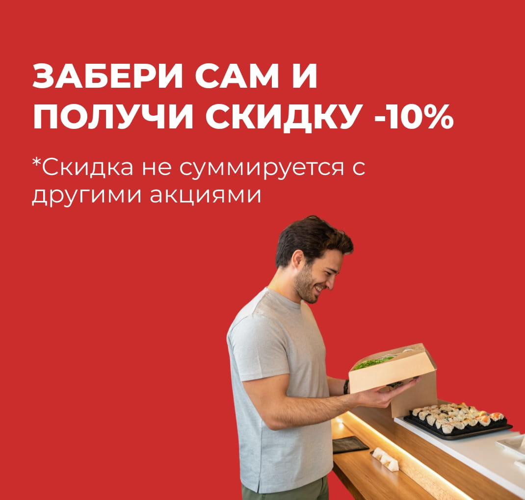 Скидка 10% на самовывоз!