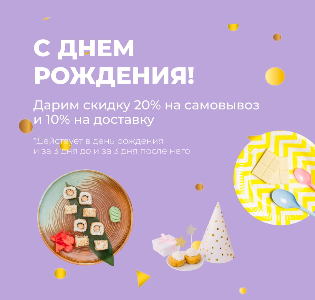 Скидка Именинникам!